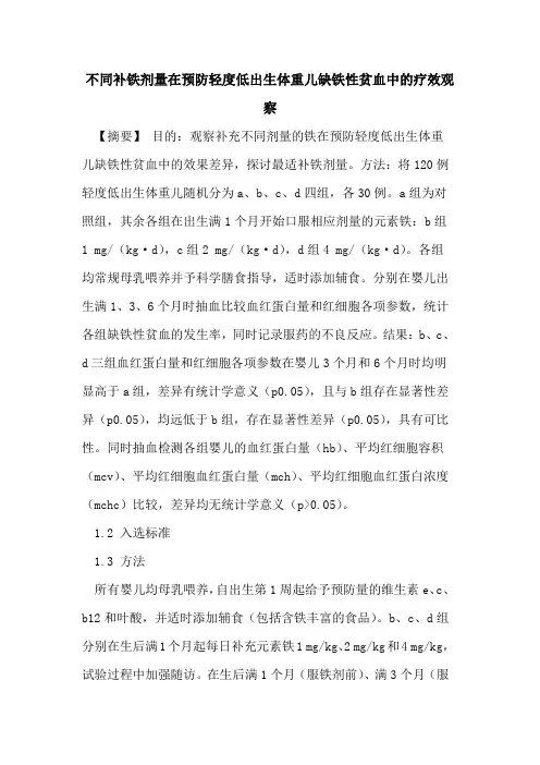 不同补铁剂量在预防轻度低出生体重儿缺铁性贫血中的疗效观察