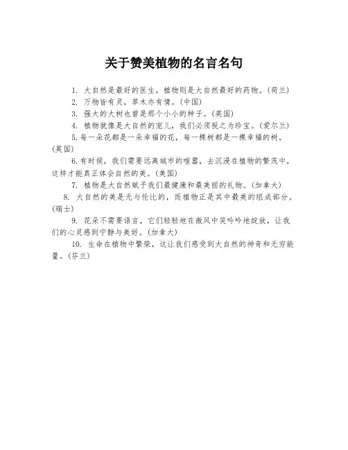 关于赞美植物的名言名句