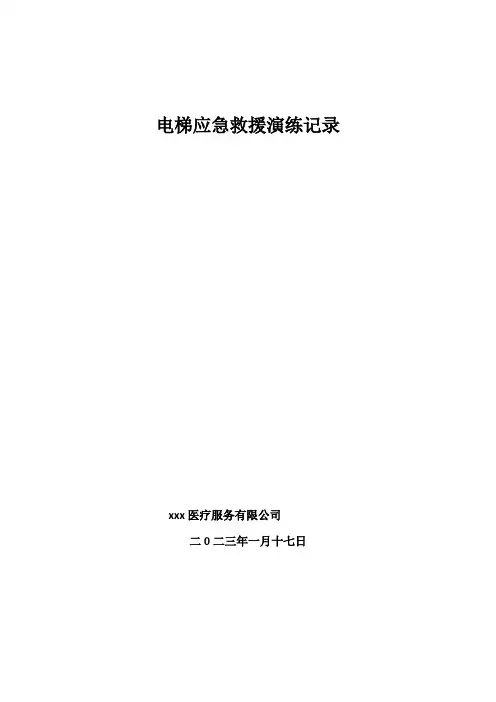 电梯应急救援演练记录