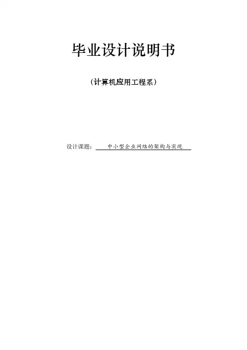 毕业设计报告中小型企业网络的架构与实现