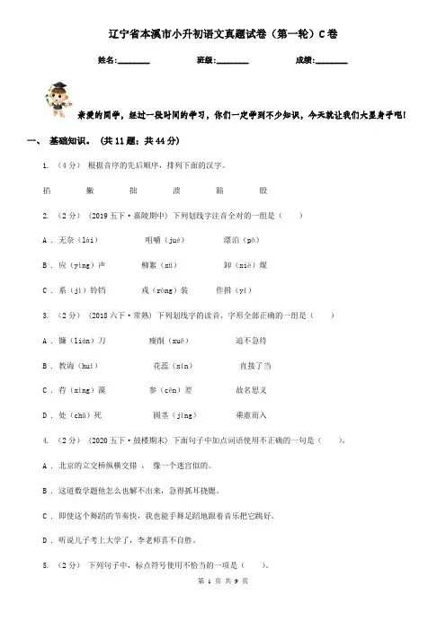 辽宁省本溪市小升初语文真题试卷(第一轮)C卷