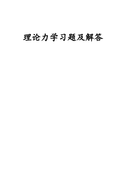 理论力学习题及解答