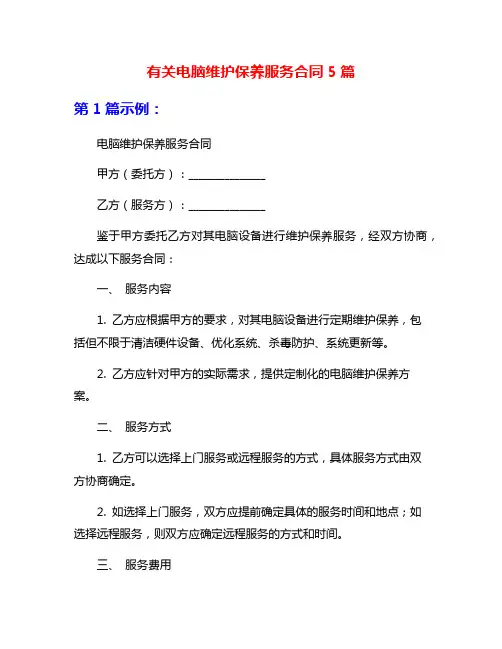 有关电脑维护保养服务合同5篇