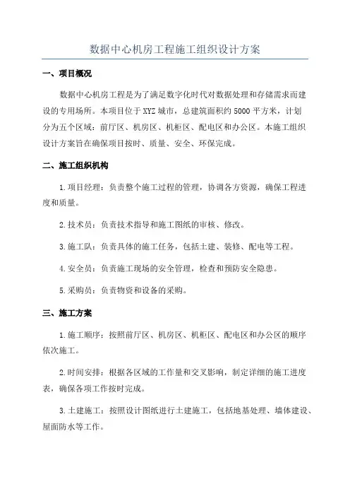 数据中心机房工程施工组织设计方案