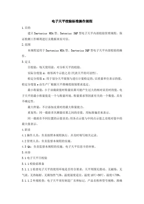电子天平校验标准操作规程