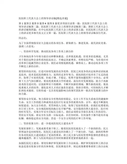 医院职工代表大会上的领导讲话稿(多篇)