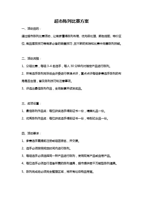 超市陈列比赛方案