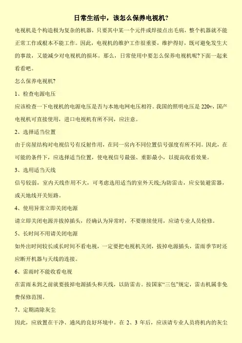 日常生活中,该怎么保养电视机-