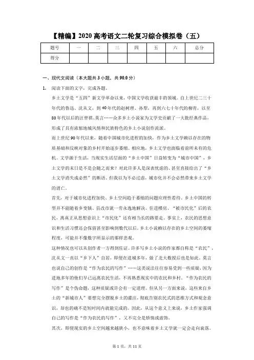 【精编】2020高考语文二轮复习综合模拟卷(五)-学生用卷