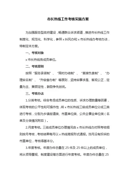 市长热线工作考核实施方案