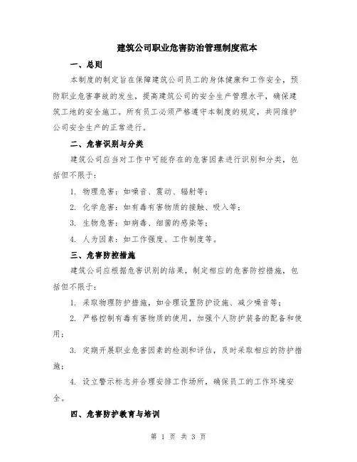 建筑公司职业危害防治管理制度范本