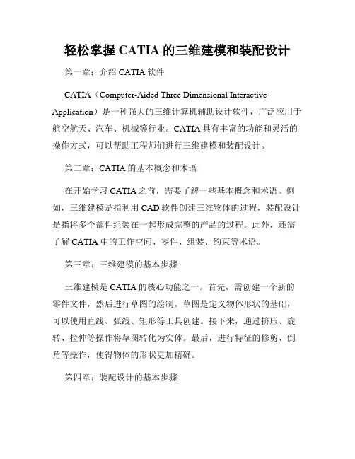 轻松掌握CATIA的三维建模和装配设计