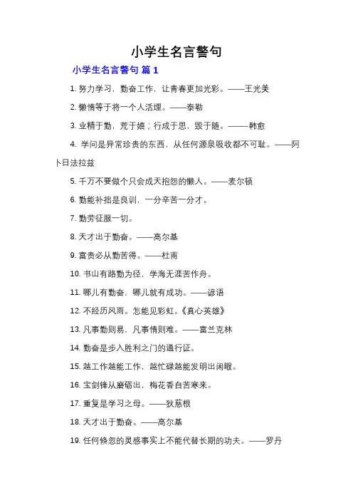 小学生名言警句