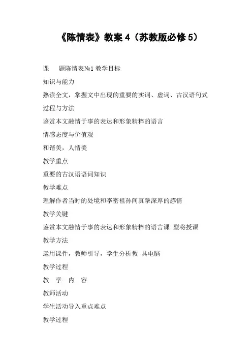 《陈情表》教案4(苏教版必修5)