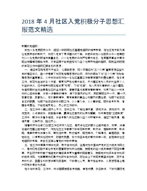 2018年4月社区入党积极分子思想汇报范文精选