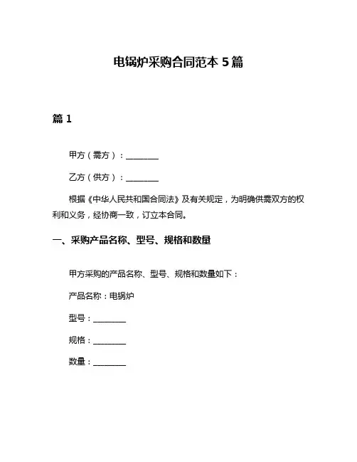 电锅炉采购合同范本5篇