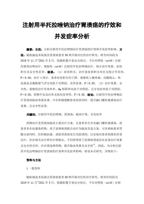 注射用半托拉唑钠治疗胃溃疡的疗效和并发症率分析