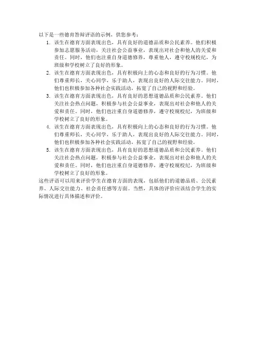 德育答辩评语
