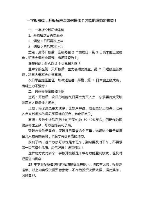 一字板涨停，开板后应当如何操作？才能把握稳定收益！