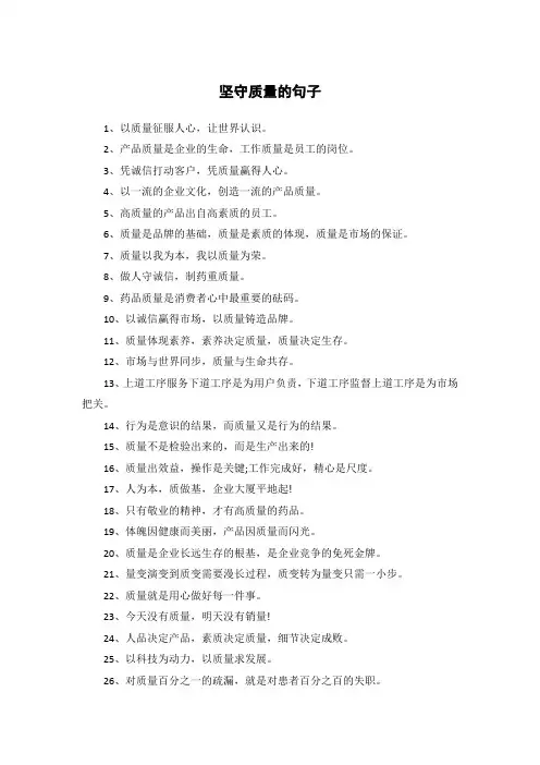 坚守质量的句子