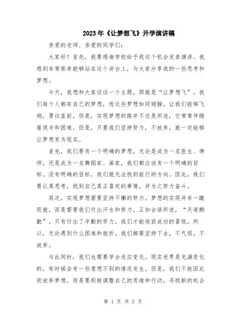 2023年《让梦想飞》开学演讲稿