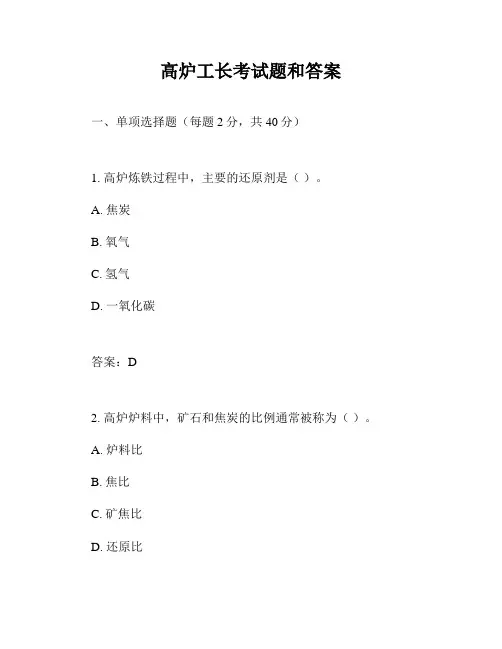 高炉工长考试题和答案