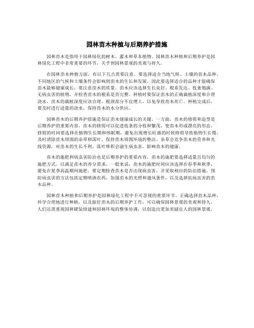 园林苗木种植与后期养护措施