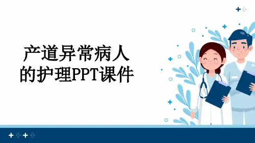 产道异常病人的护理PPT课件