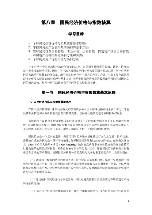 国民经济统计学 第8章价格与指数核算