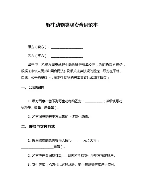 野生动物类买卖合同范本