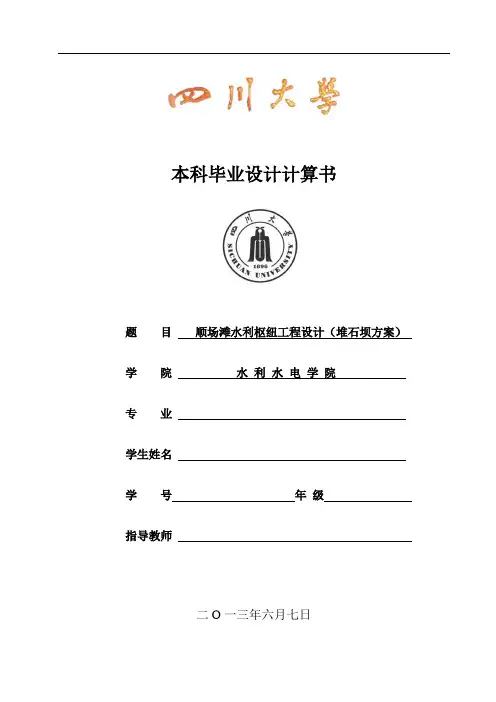面板堆石坝毕业设计计算书