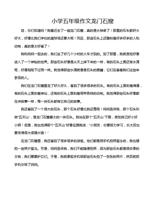 小学五年级作文龙门石窟