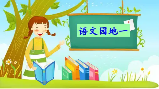 五年级上册语文园地一(新教材)部编版