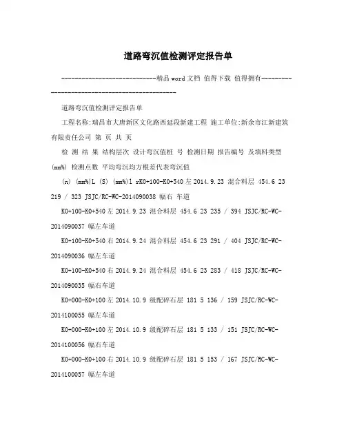 道路弯沉值检测评定报告单