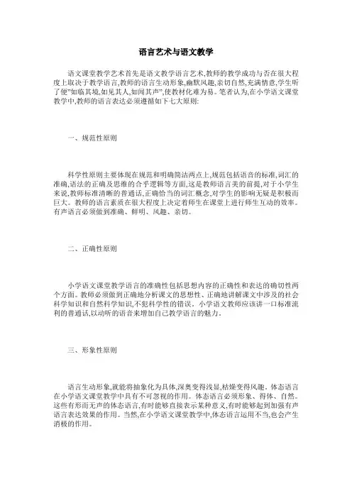 语言艺术与语文教学