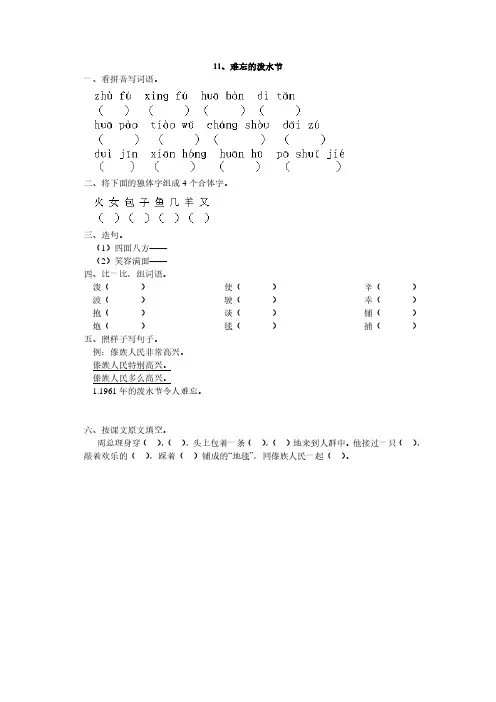 人教版二年级语文下册11、难忘的泼水节同步练习题4、新课标三上语文第五单元检测