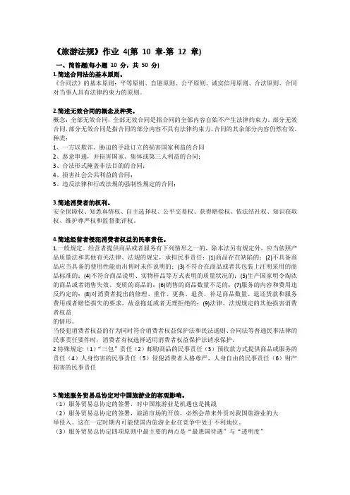 2021全新《旅游法规》形成性考核册《旅游法规》作业 4(第 10 章-第 12 章)
