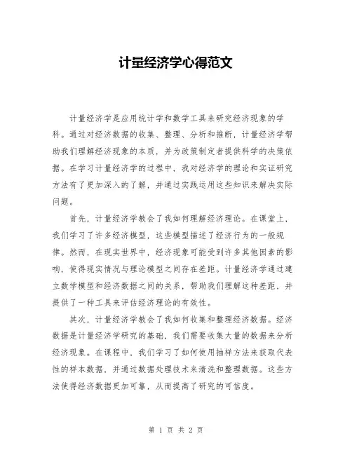 计量经济学心得范文