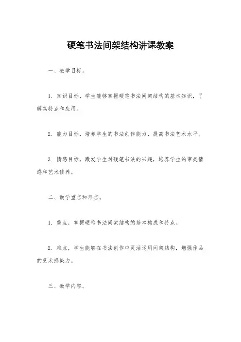 硬笔书法间架结构讲课教案