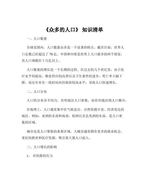 《众多的人口》 知识清单