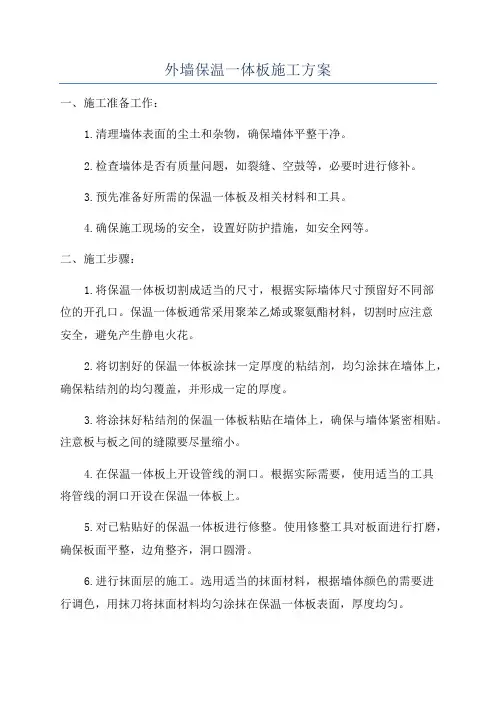 外墙保温一体板施工方案