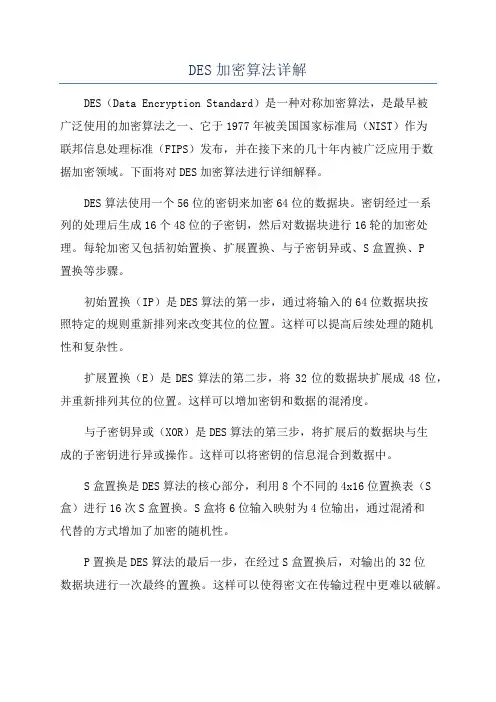 DES加密算法详解