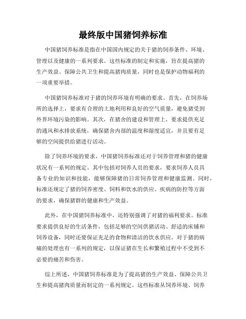最终版中国猪饲养标准
