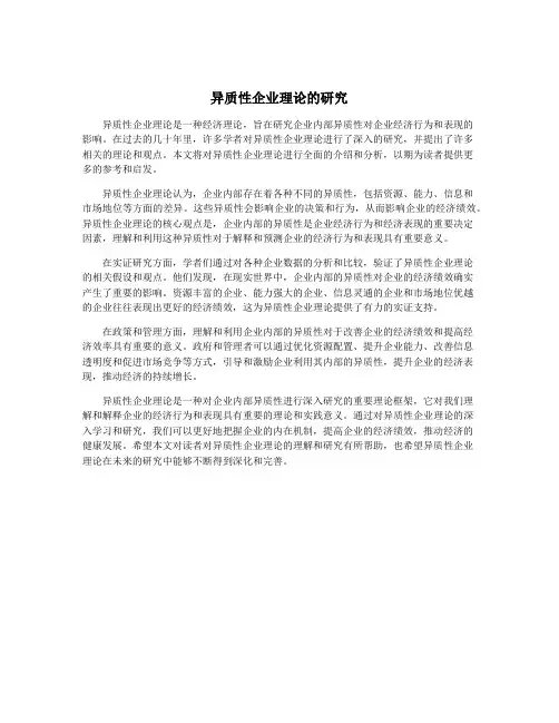 异质性企业理论的研究