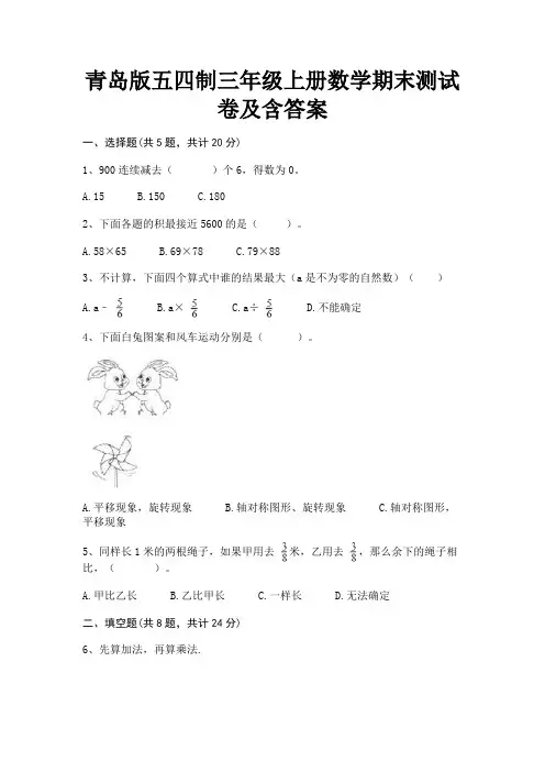 青岛版五四制三年级上册数学期末测试卷及含答案