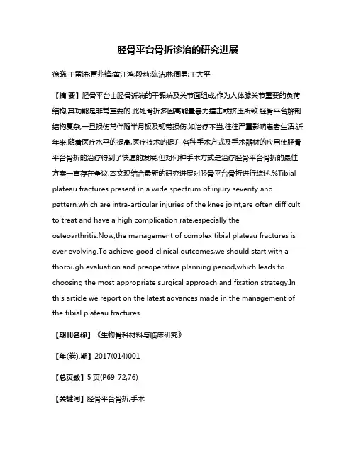 胫骨平台骨折诊治的研究进展