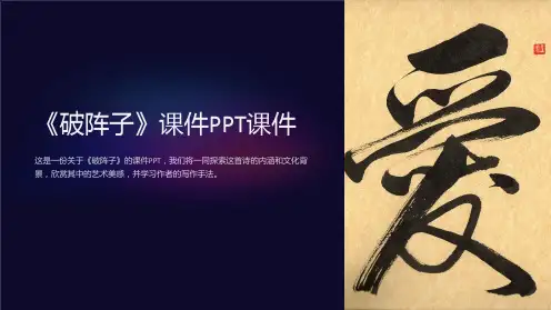 《破阵子》课件课件