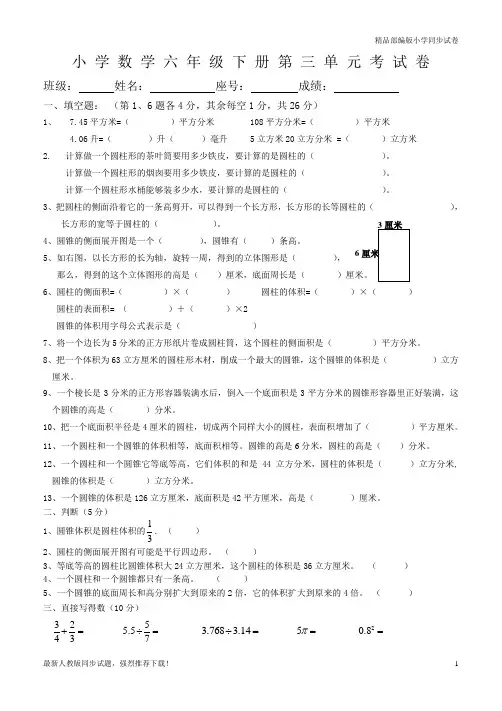 【精品同步】人教版2019-2020学年度小学六年级(第二学期)数学第3单元《圆柱与圆锥》试题  (1)Word版
