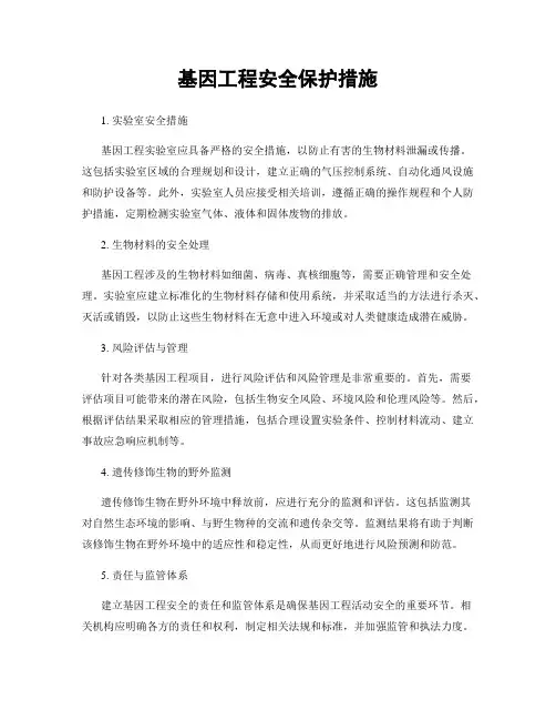 基因工程安全保护措施