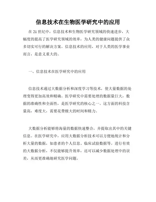 信息技术在生物医学研究中的应用
